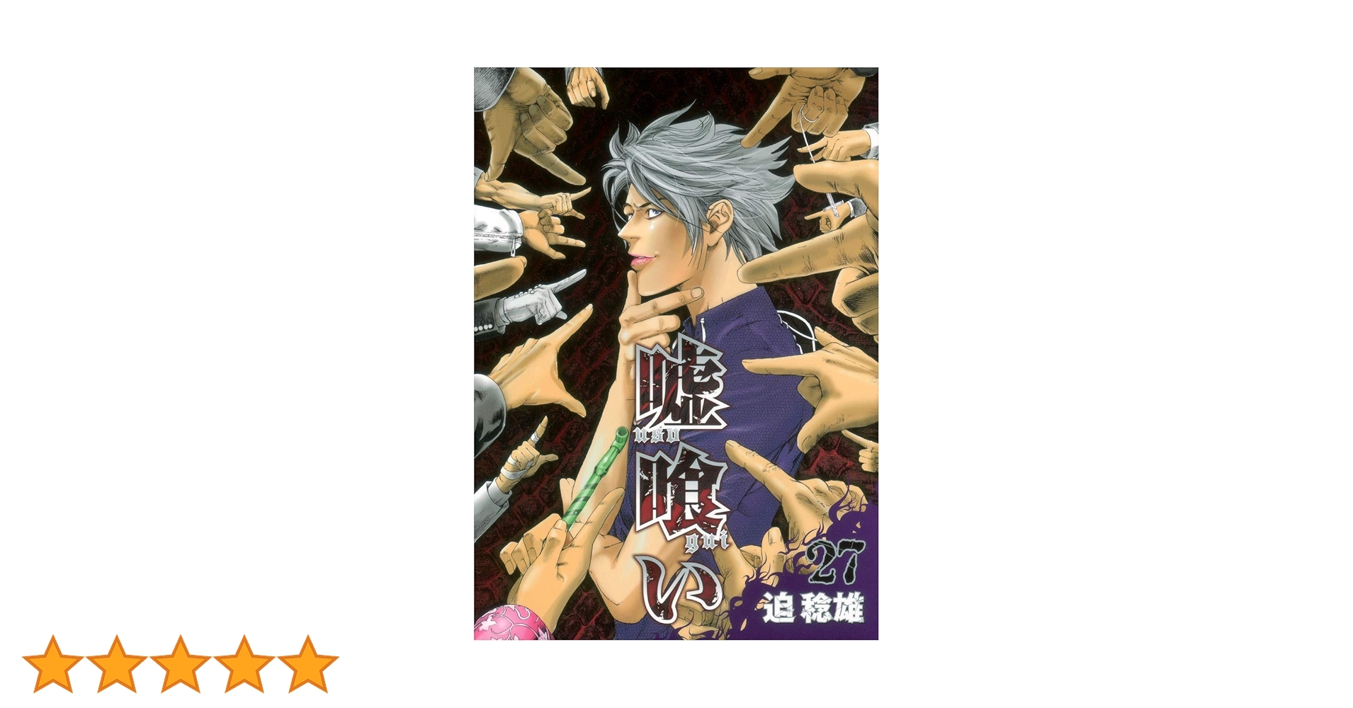 嘘喰い 27巻 漫画】『嘘喰い』27巻感想～がんばれガクトくん～｜馬子